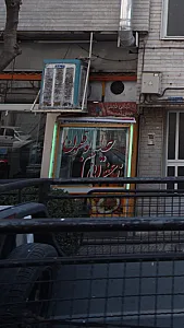 کباب و حلیم بصیر
