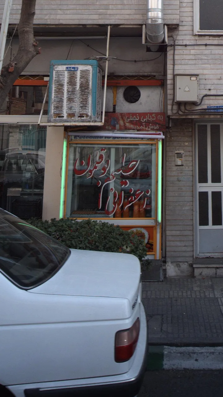 کباب و حلیم بصیر - تصویر 2