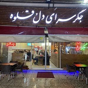 جگرسرای دل و قلوه