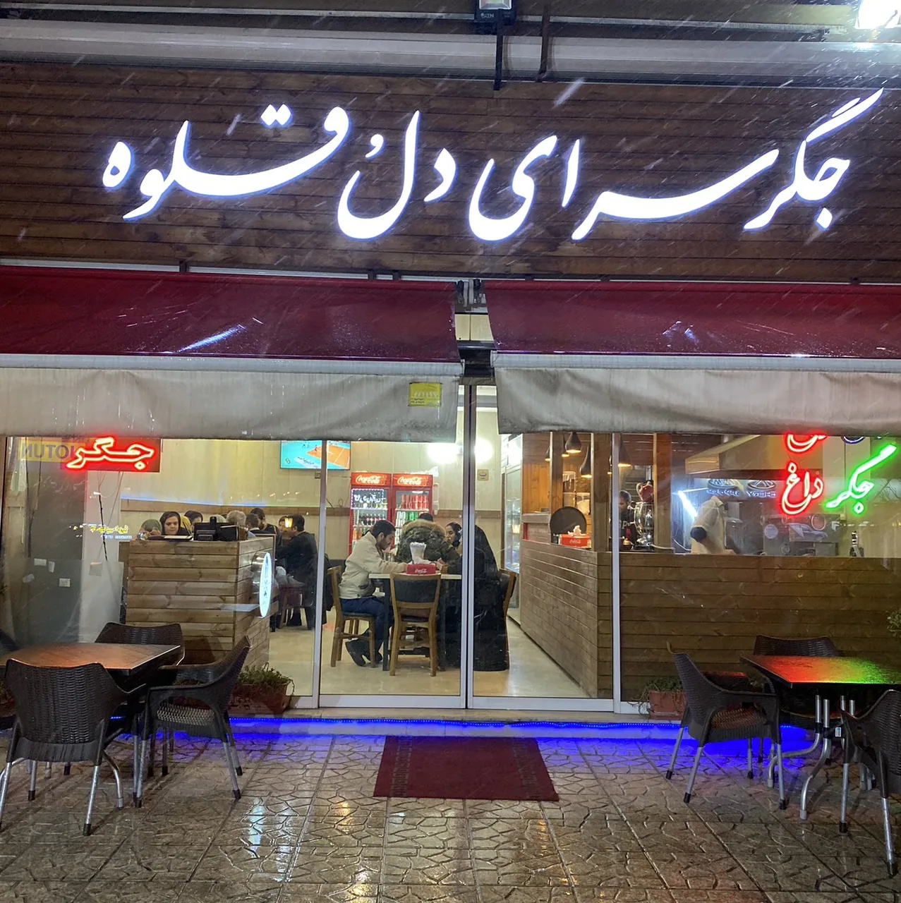 جگرسرای دل و قلوه