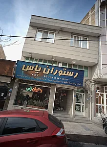 رستوران یاس