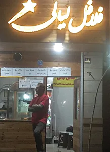 ساندویچ فلافل لیالی