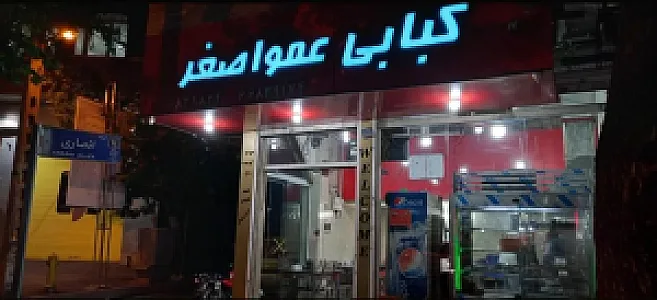 عمو اصغر