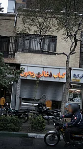 کباب زغالی ریحون