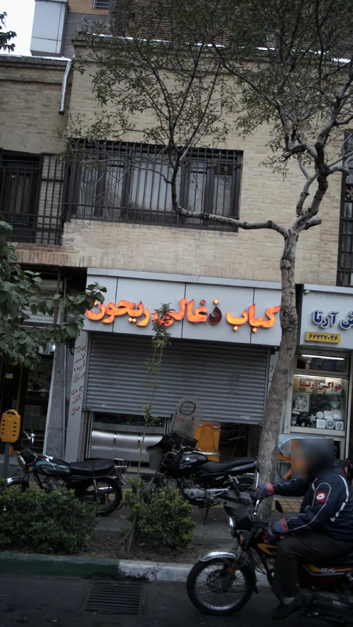 کباب زغالی ریحون