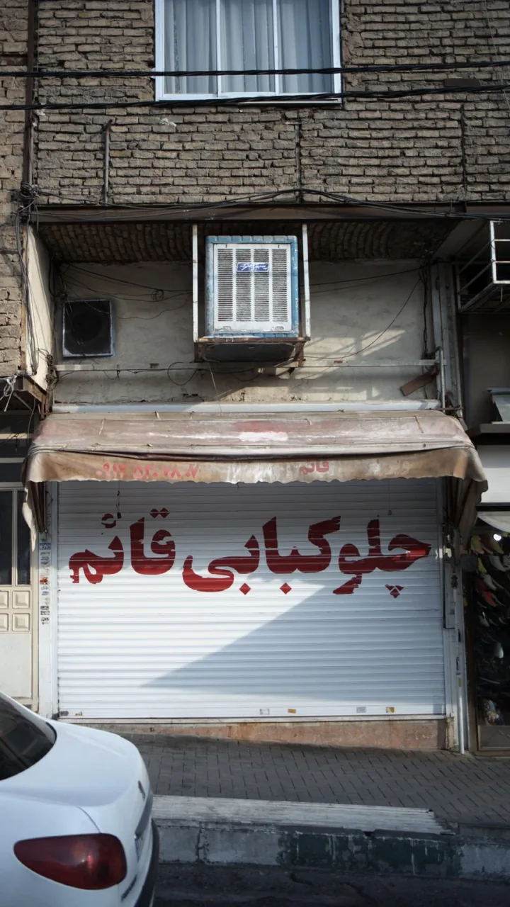 چلوکبابی قائم - تصویر 2