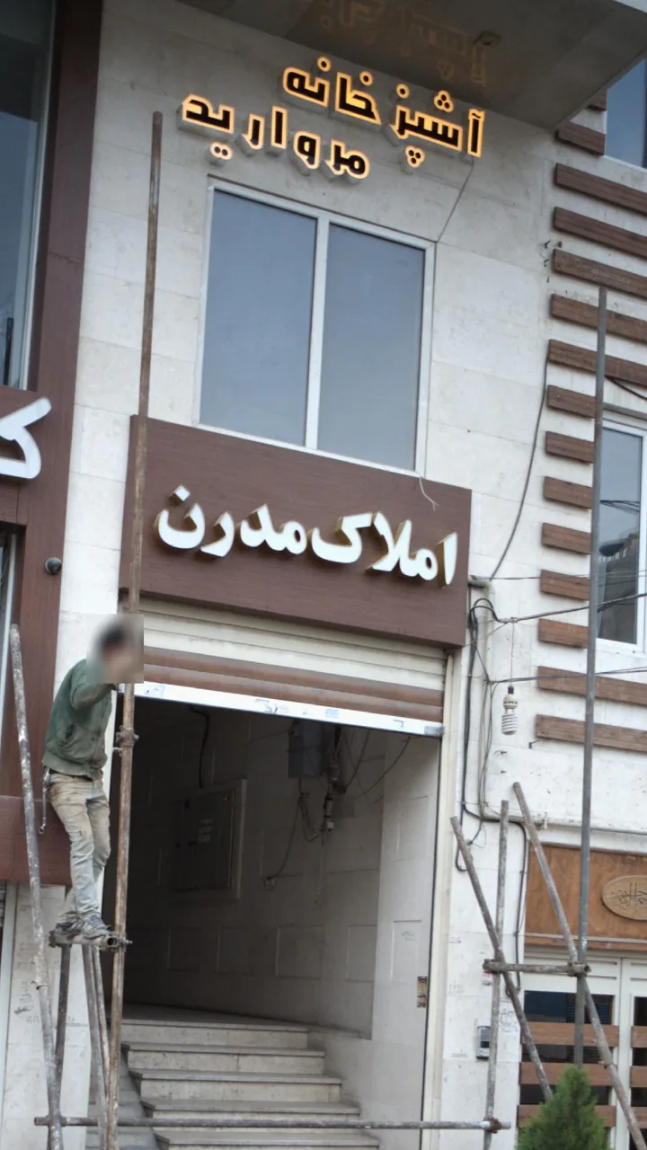 آشپزخانه مراورید - تصویر 4