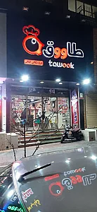 مرغ ذغالی طاووق