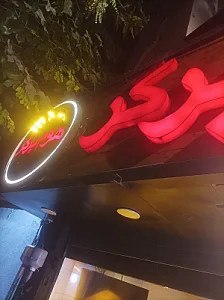 هوم برگر شعبه کاوه