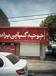 جوجه کبابی برادران