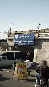 مرکز پخش پنیر پیتزا روسا