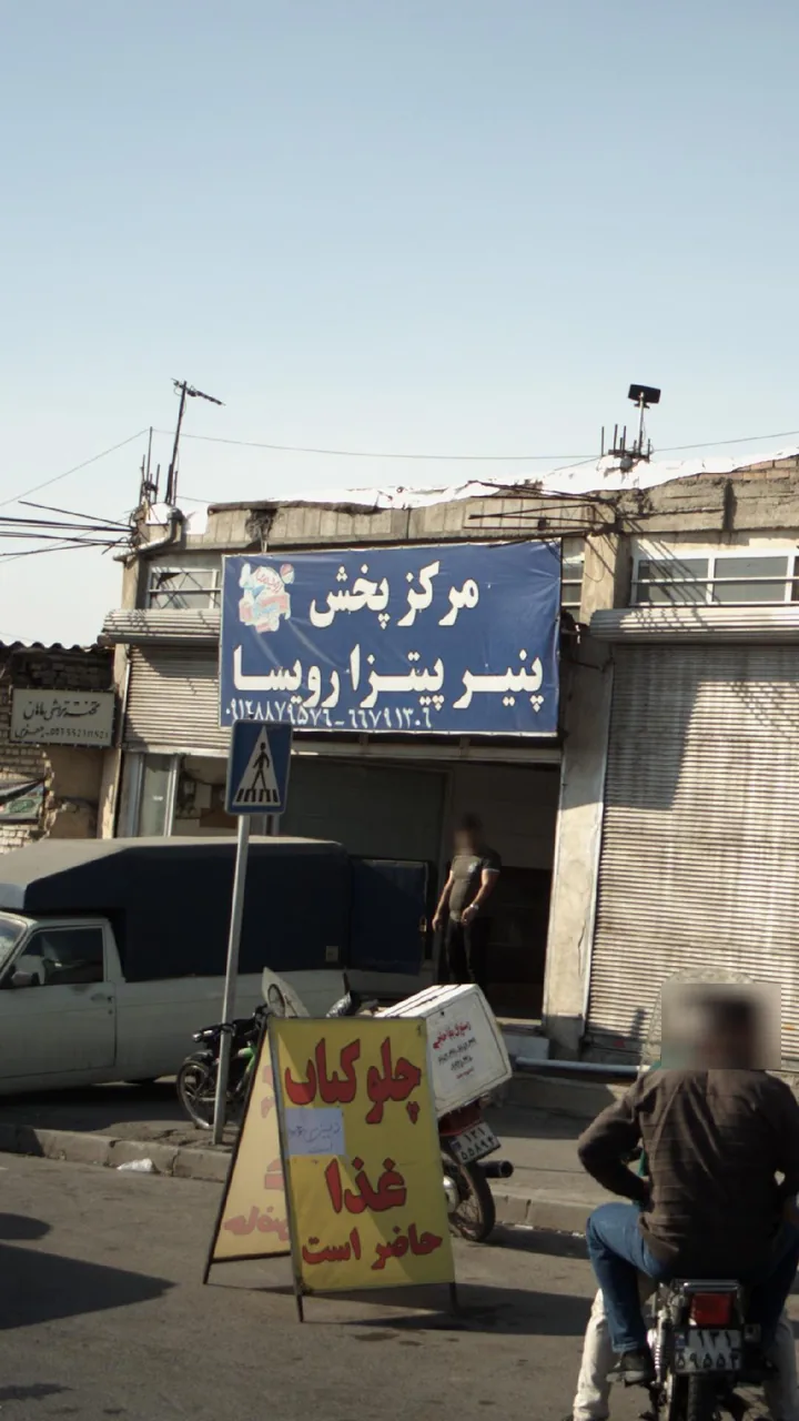 مرکز پخش پنیر پیتزا روسا