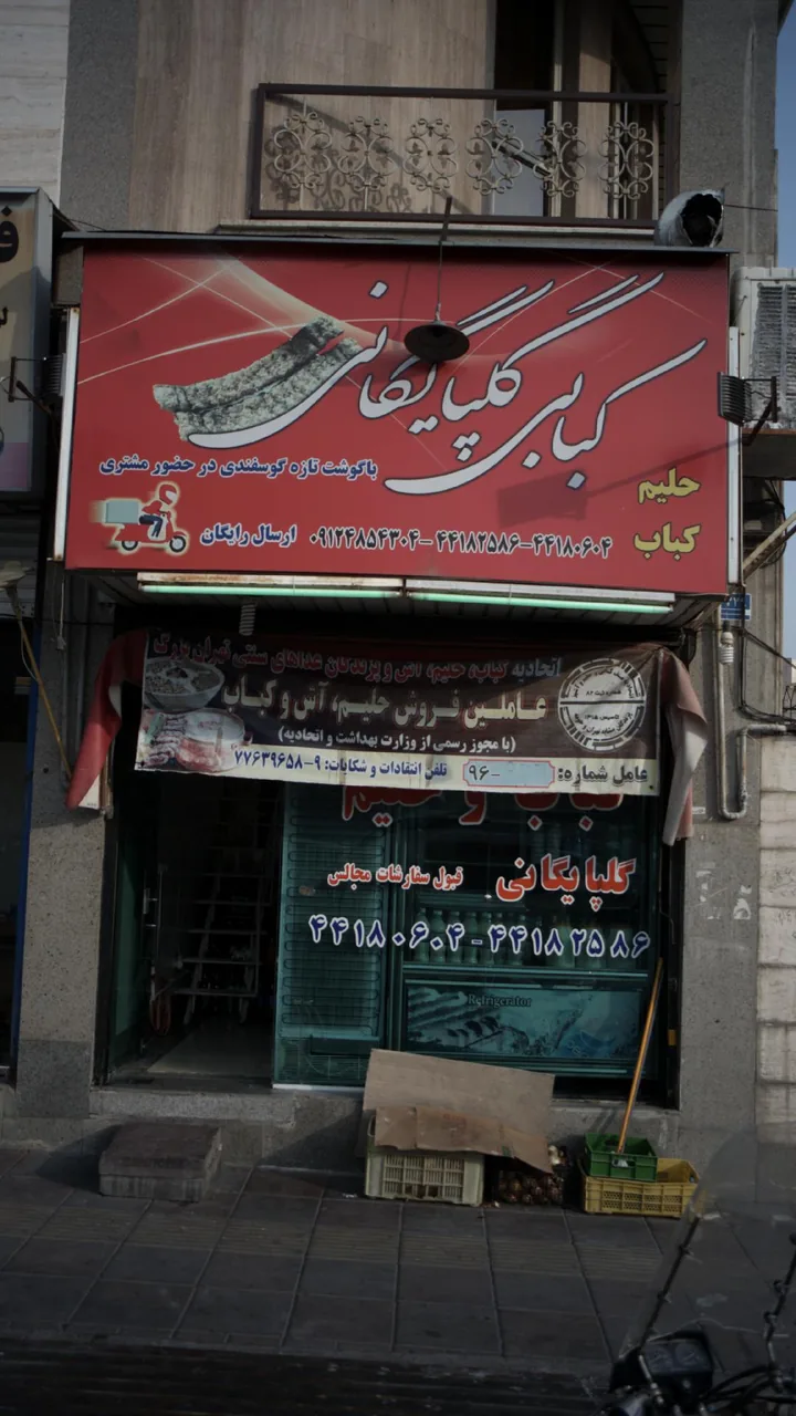 کبابی گلپایگانی - تصویر 2