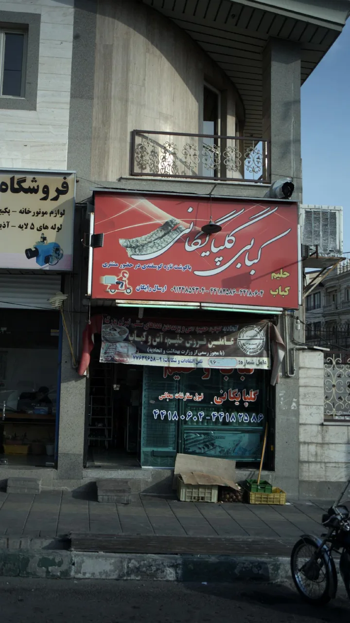 کبابی گلپایگانی - تصویر 3