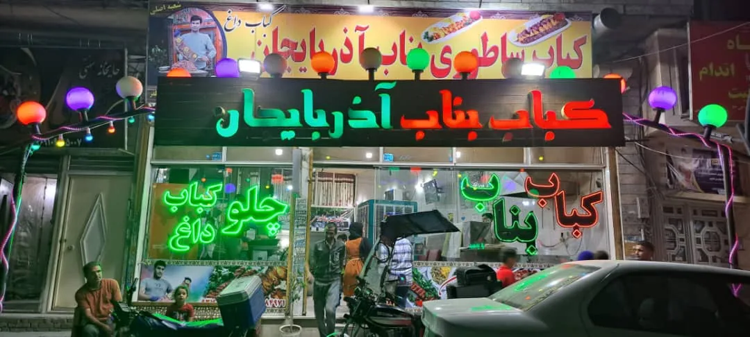 کباب ساطوری بناب آذربایجان - تصویر 3