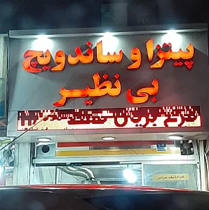 پیتزا و ساندویچ بی نظیر