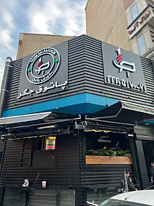طهران پاتوق