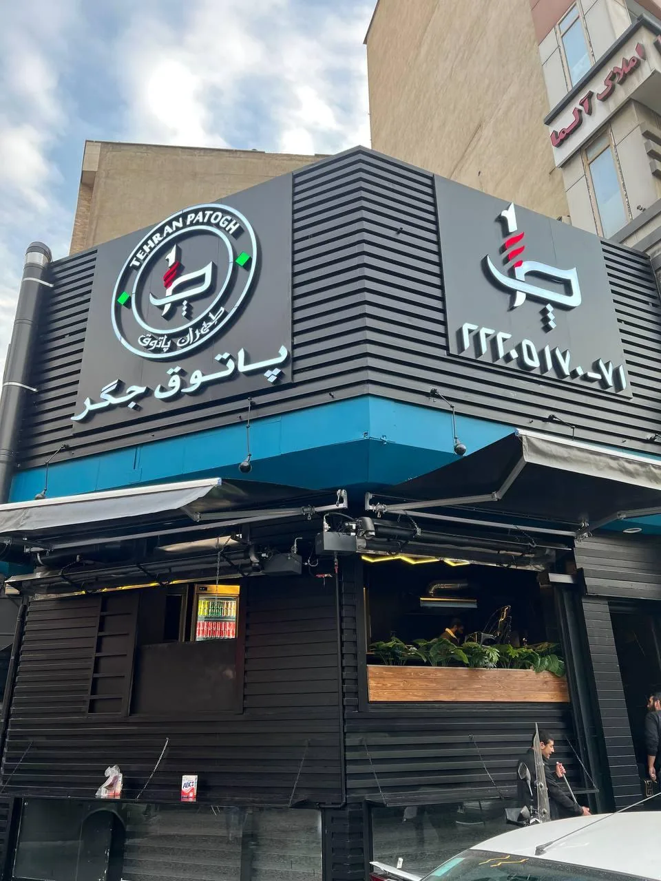 طهران پاتوق