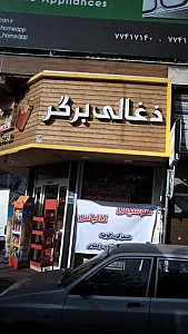 ذغالی برگر