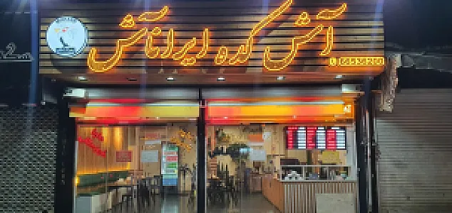 آشکده ایراناش