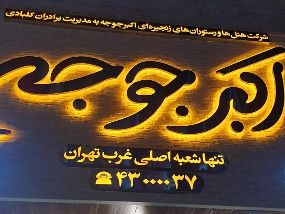اکبرجوجه (شهرک غرب) - تصویر 2