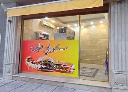 ساندویچی تهران