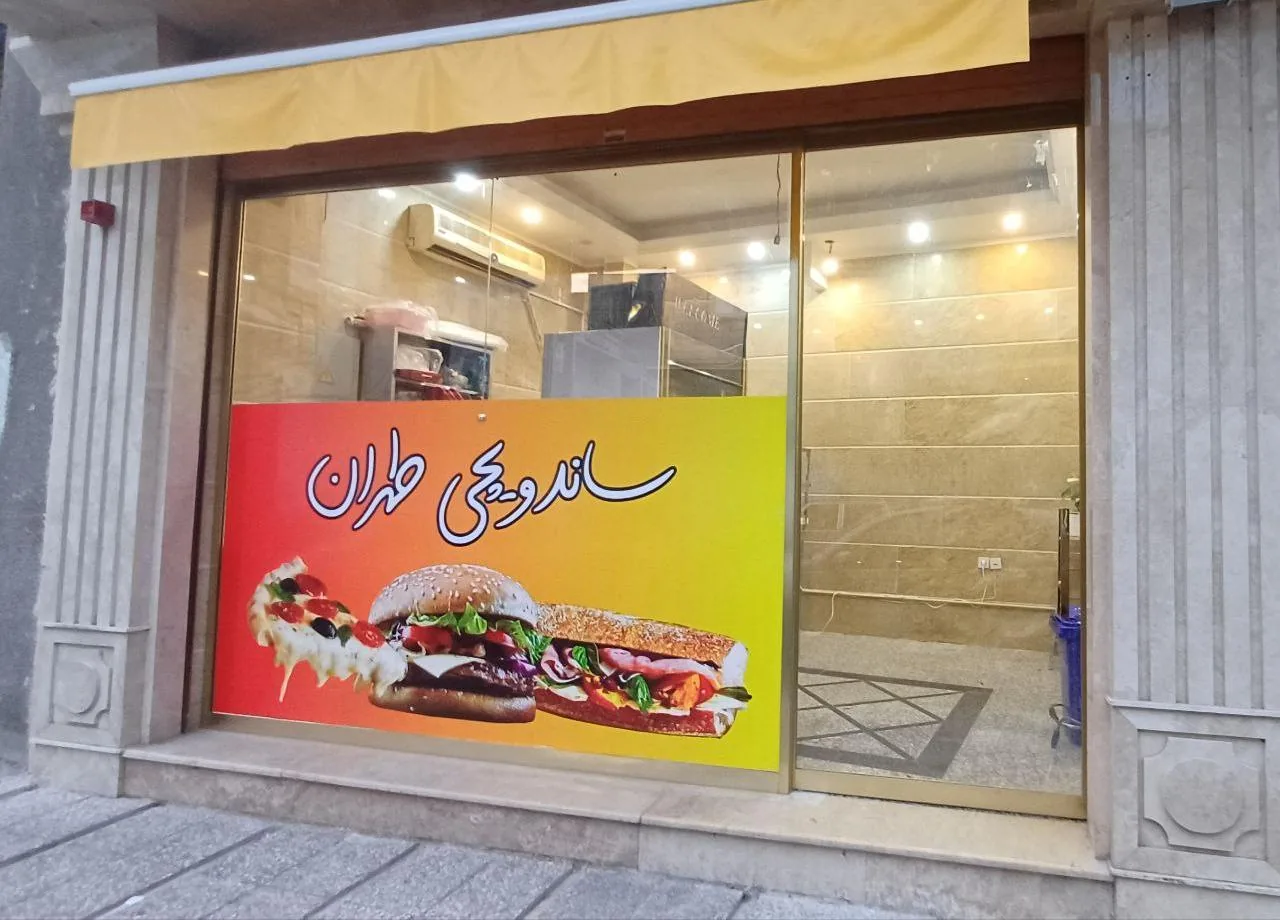 ساندویچی تهران