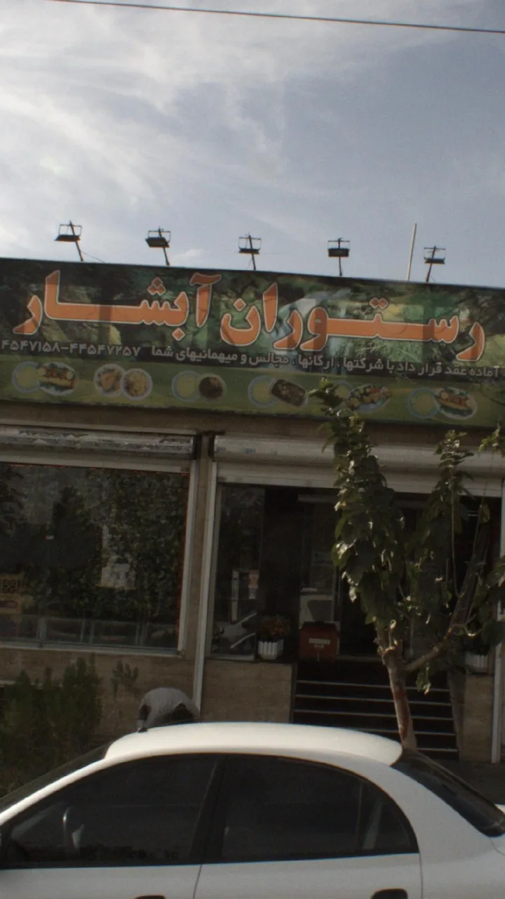 رستوران آبشار