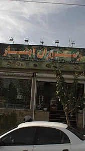 رستوران آبشار