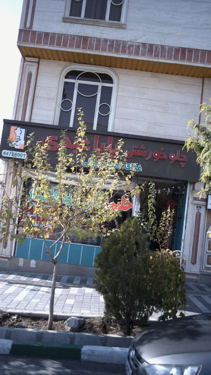 چلو خورشت بابا بزرگ - تصویر 2