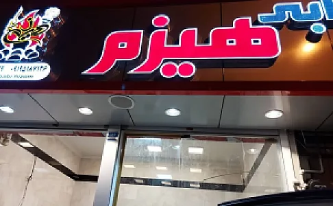 کترینگ غذای برادران جوادیه