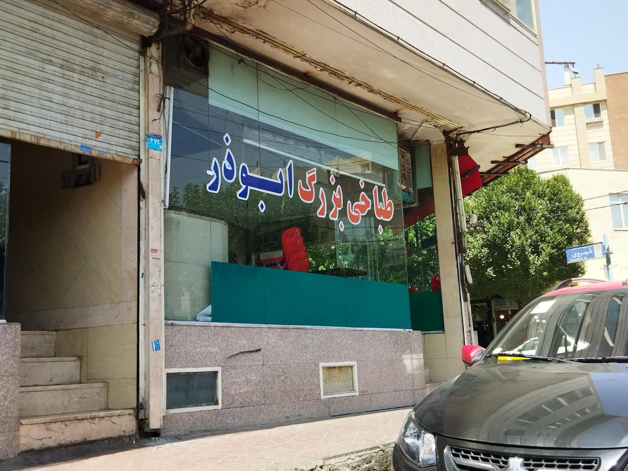 طباخی بزرگ ابوذر