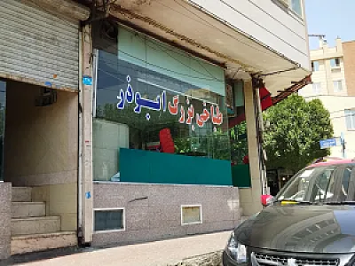 طباخی بزرگ ابوذر