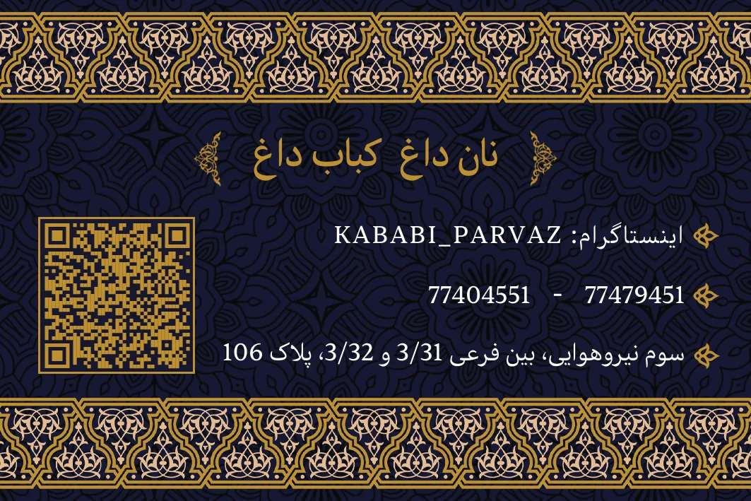 کباب بناب پرواز - تصویر 4