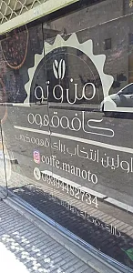 کافه من و تو