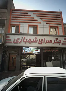 جگر سرای شهبازی