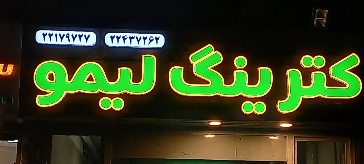 کترینگ لیمو - تصویر 2
