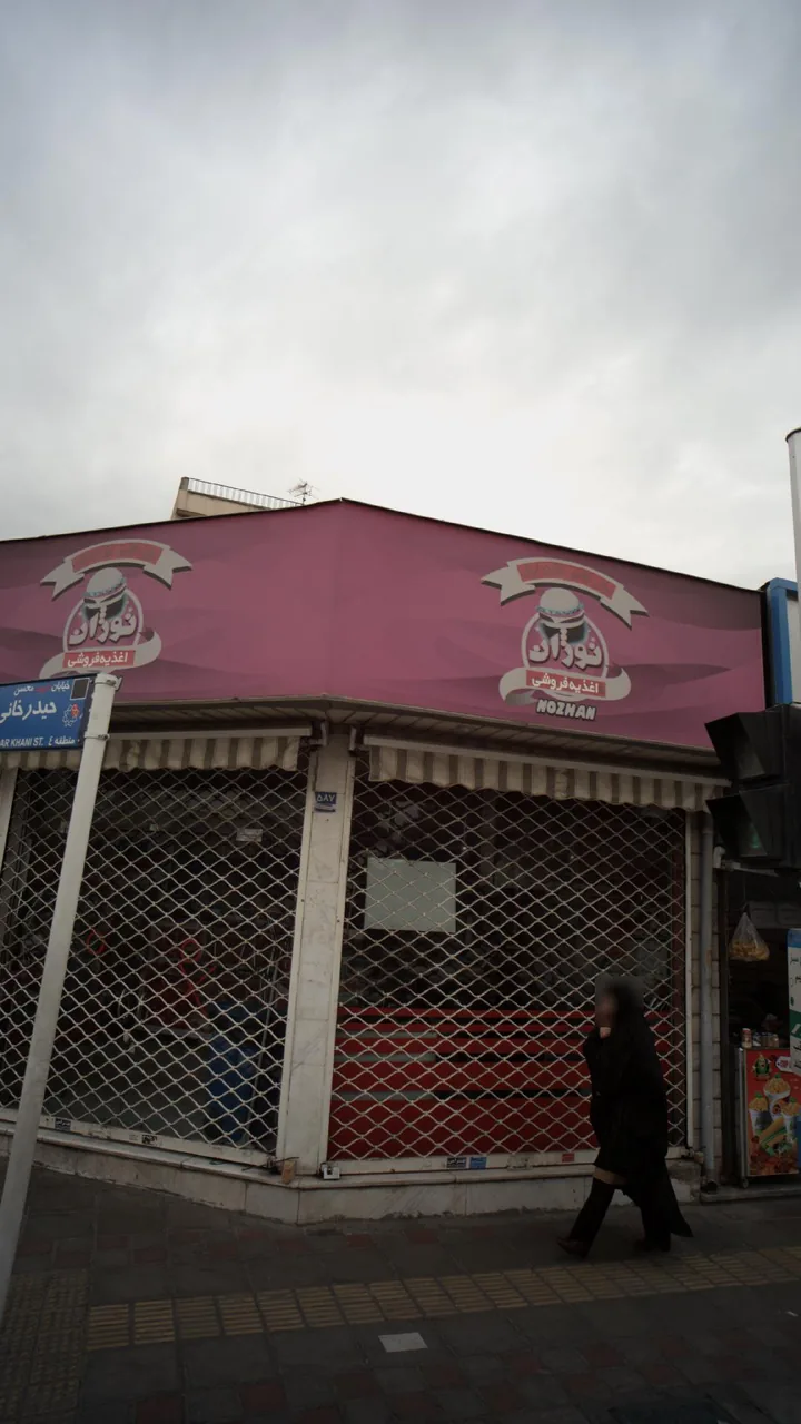 اغذیه فروشی نوژان