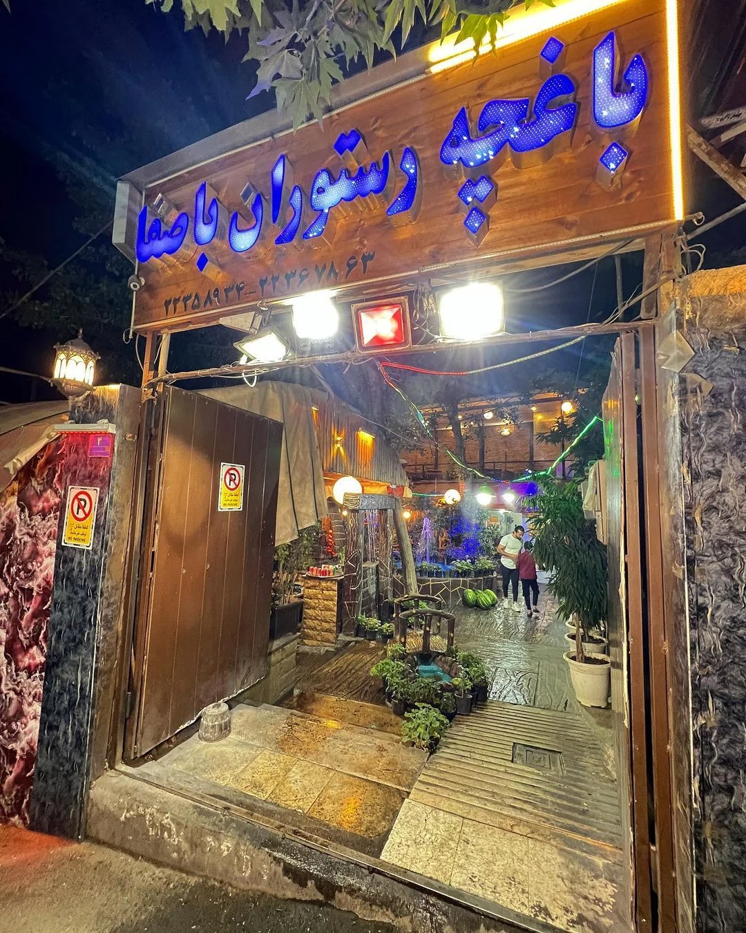کبابسرای باصفا - کبابی و چلوکبابی در تهران - تصویر 2