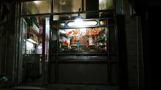 فلافل اخلاص
