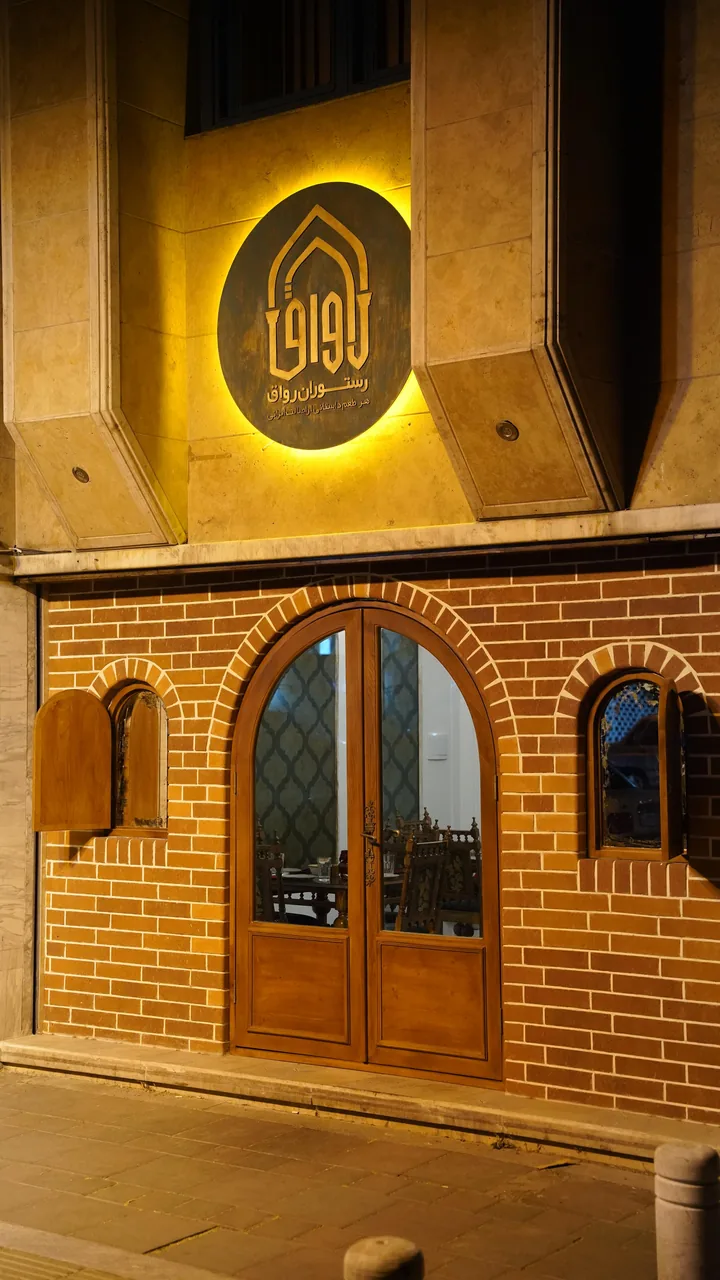 رستوران رواق - تصویر 3