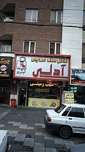 فلافل سلف سرویس آدلی