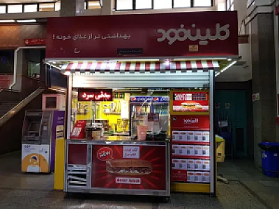 کلین فود ترمینال جنوب