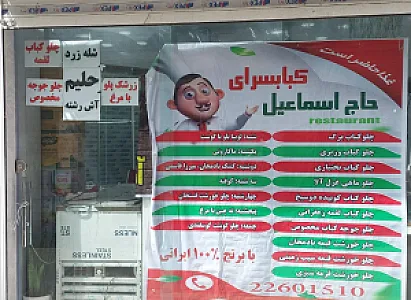 کبابی سعید گلپایگانی