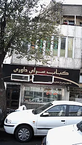 کباب سرای داوری