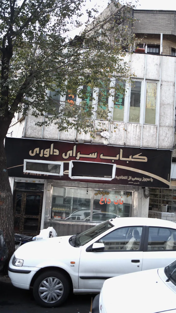 کباب سرای داوری
