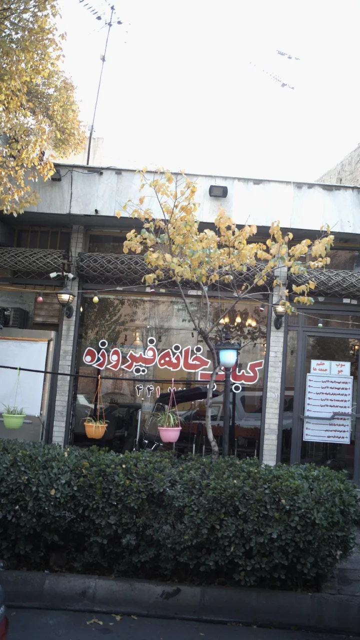 کباب خانه فیروزه - تصویر 3