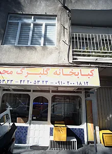 کبابخانه گلبرگ محمدی