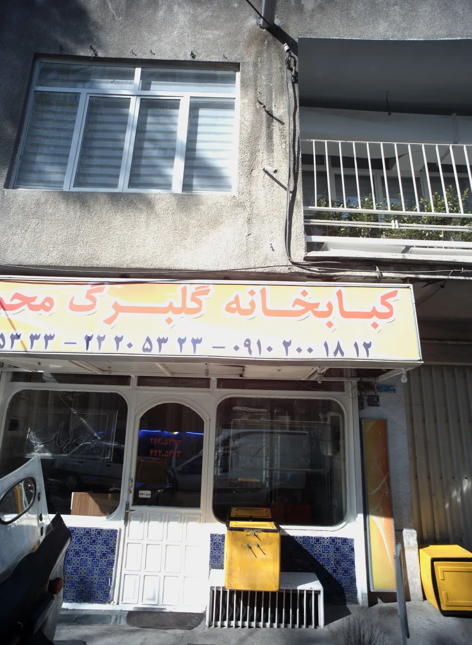 کبابخانه گلبرگ محمدی