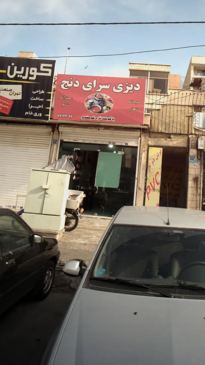دیزی سرای دنج